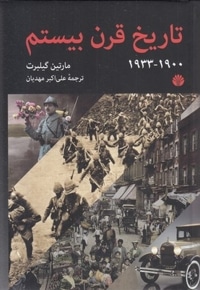 تاریخ قرن بیستم-وزیری-1933-1900